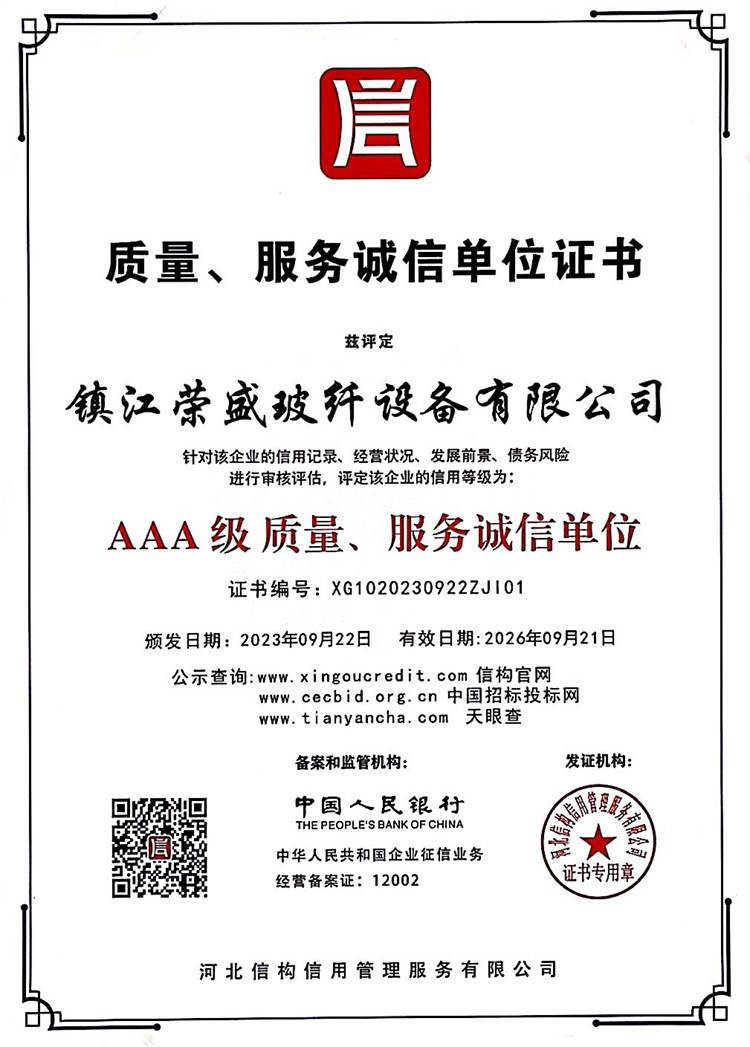 質(zhì)量、服務誠信單位證書
